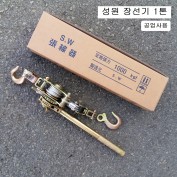 성원 공업사용 장선기(후크포함) 1톤 SW-1000 와이어전선바이스 시메라