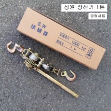 성원삼원 공업사용 장선기(후크포함) 1톤 SW-1000 와이어전선바이스 시메라