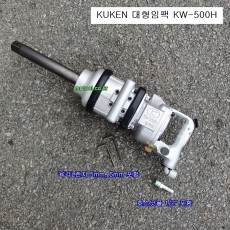 쿠켄 KUKEN KW-500H 대형에어임팩렌치 1인치 대형임팩 40PM(AM14)