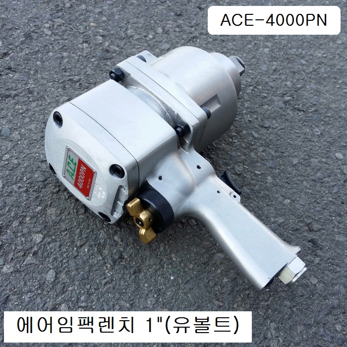 ACE-4000PN 유볼트에어임팩렌치 1인치