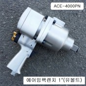 ACE-4000PN 유볼트에어임팩렌치 1인치