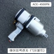 ACE-4500PN 유볼트에어임팩렌치 1인치 강력형