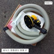 피닉스 FX55 에어샌다 원형5인치(125mm) PHOENIX 원형샌다 6홀