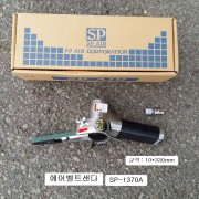 에스피 에어벨트샌다 10X330mm SP-1370A