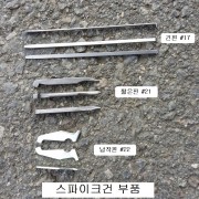 스파이크건 독일제 OKU AS-9수리부품