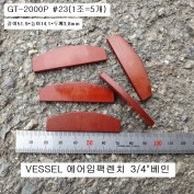 VESSEL베셀 GT-2000P용 날개 3/4에어임팩수리부품 #23(1조=5개)베인,브레이드