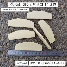 쿠켄KUKEN KW-500H 날개 1인치 대형임팩수리부품 #29(1조=6개) 베인,브레이드