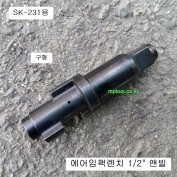 SK-231 에어임팩수리부품 1/2 앤빌 IR-231구형용 고급