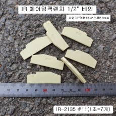 잉가솔랜드1/2용 임팩수리부품 날개 IR-231정품(1조=6개)베인,브레이드