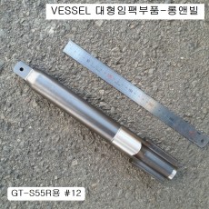 VESSEL베셀 GT-S55R #12롱앤빌 1인치 대형임팩수리부품 샤우드