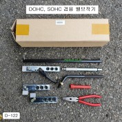 [D-122] 다마스타 DMS 밸브작기 DOHC SOHC 겸용 밸브잭