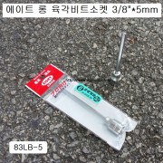 EIGHT에이트 볼육각비트소켓 롱 3/8″ 83TB-5 길이110mm