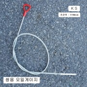 KS 쌍용 체어맨 오일게이지 1130mm 후렉시블자바라 오토밋션 오일량측정