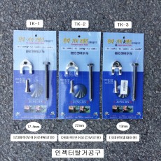 커먼레일 인젝터탈거공구 정진 TK-1(123마력), TK-2(126마력), TK-3(133마력)