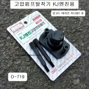 [D-719] 다마스타 DMS CRDI커먼레일 고압연료펌프탈착기 KJ엔진(2.9용)