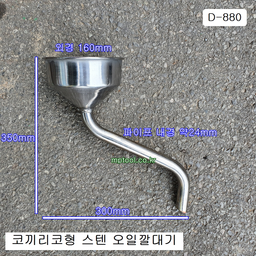 [D-880] 다마스타 DMS 코끼리코 오일깔때기 스텐 스타리아,포터2,봉고3,R엔진차량용 =D-984