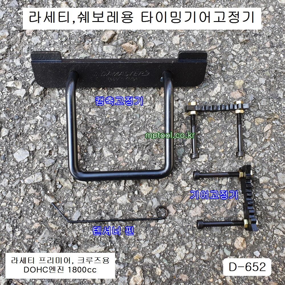 [D-652] 다마스타 DMS 타이밍기어고정기 라세티,쉐보레용