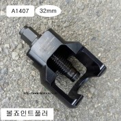 자동차용 볼죠인트풀러 32mm A1407 국내 소형화물차, BMW(E39), 벤츠(W203, W210, W220, W21)