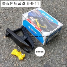 킹토니 9BE11 볼죠인트풀러 19mm