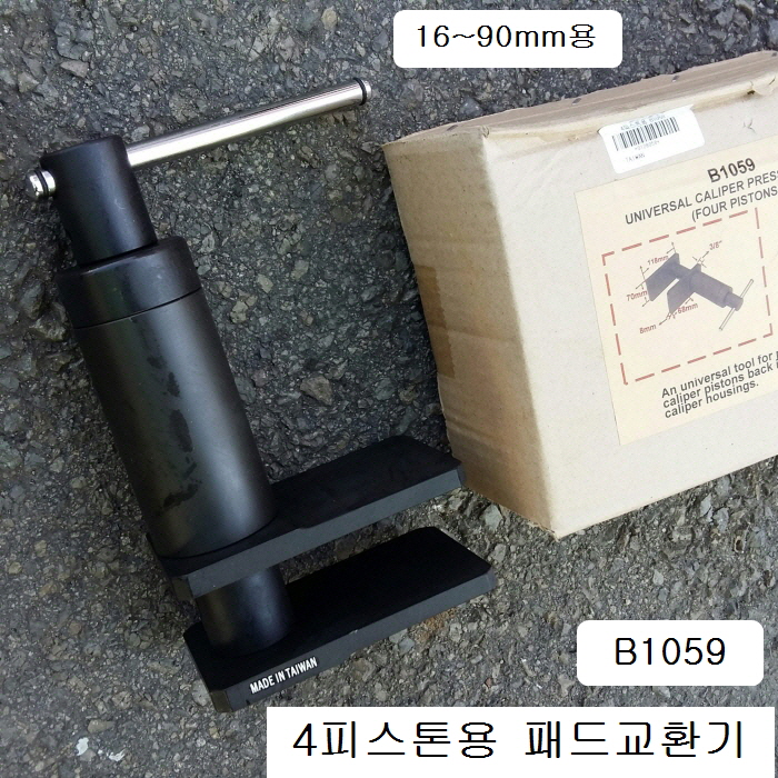 브레이크패드교환기 16~90mm 4피스톤용 B1059