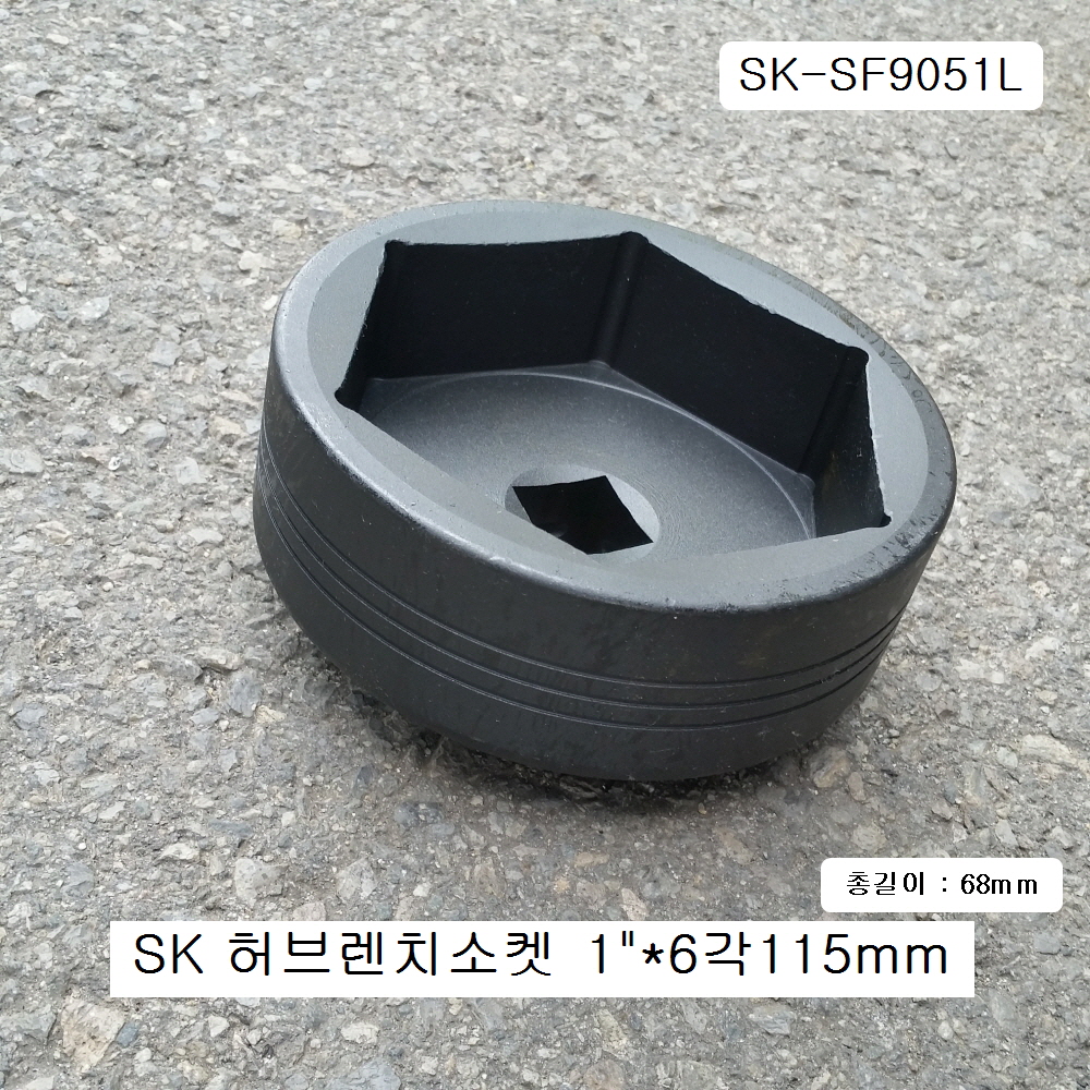 트럭용 허브렌치소켓 6각115mm SK-SF9051L