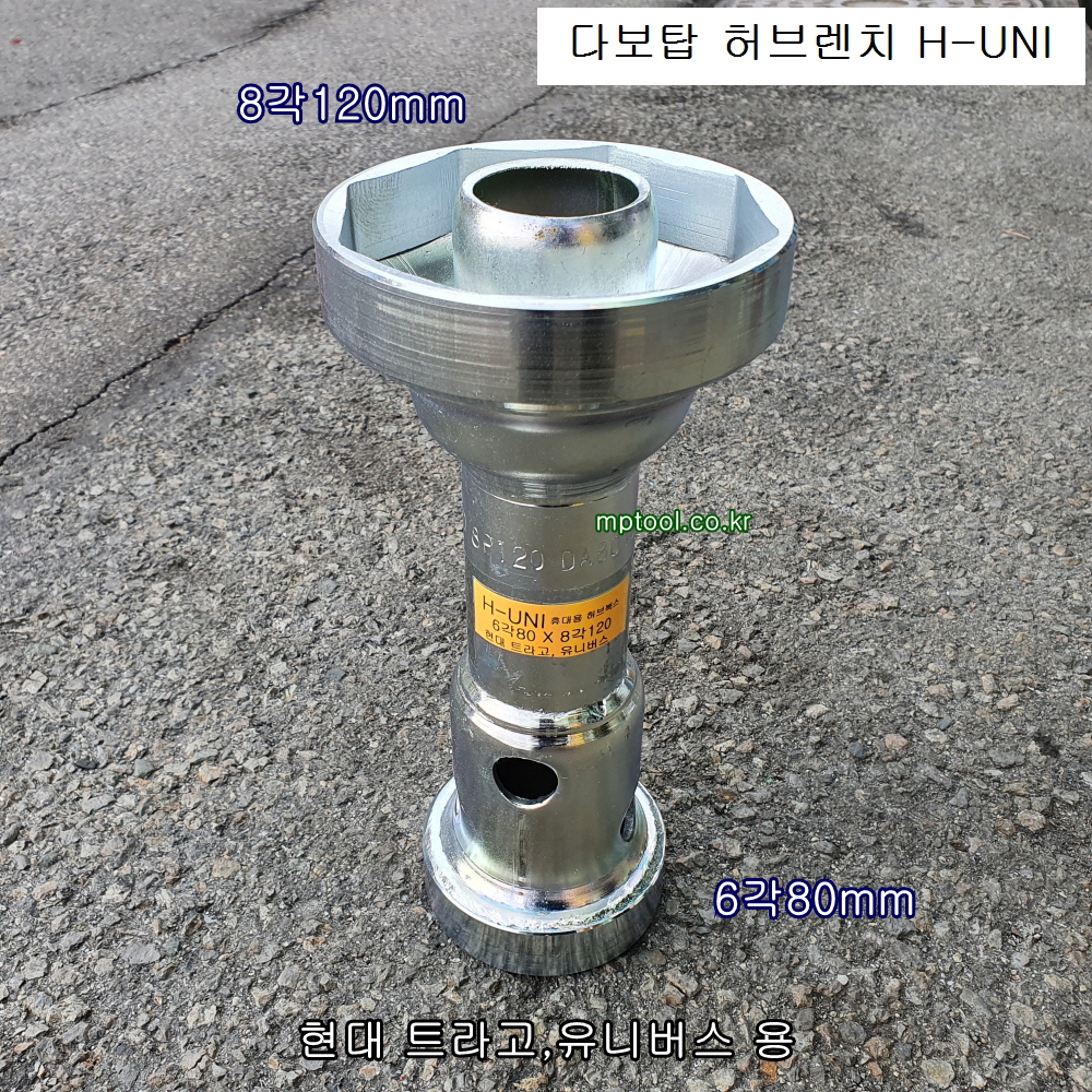 다보탑 H-UNI 허브렌치 현대트라고,유니버스  6각80mm*8각120mm 아시아15톤 A15대체 하부누끼, 허브복스