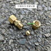 자동차 브레이크파이프 링연결닛플 소형3/16