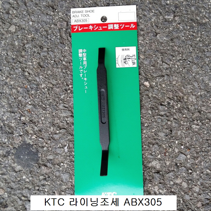 KTC 브레이크라이닝조절기 라이닝조세 (소형자동차용) ABX305