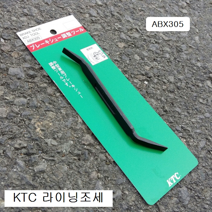 KTC 브레이크라이닝조절기 라이닝조세 (소형자동차용) ABX305