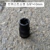 트위스트소켓 3/8 8mm,10mm,11mm,12mm,13mm,14mm L32 회오리복스알 너트리무버