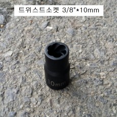 트위스트소켓 3/8 8mm,10mm,11mm,12mm,13mm,14mm L32 회오리복스알 너트리무버