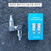 참피온 에어구리스펌프 죠인트 1000 에어그리스펌푸쬬인트