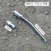 MATO마토 구리스펌프쇠굿찌150mm, 굿찌끝닛플 니뿔