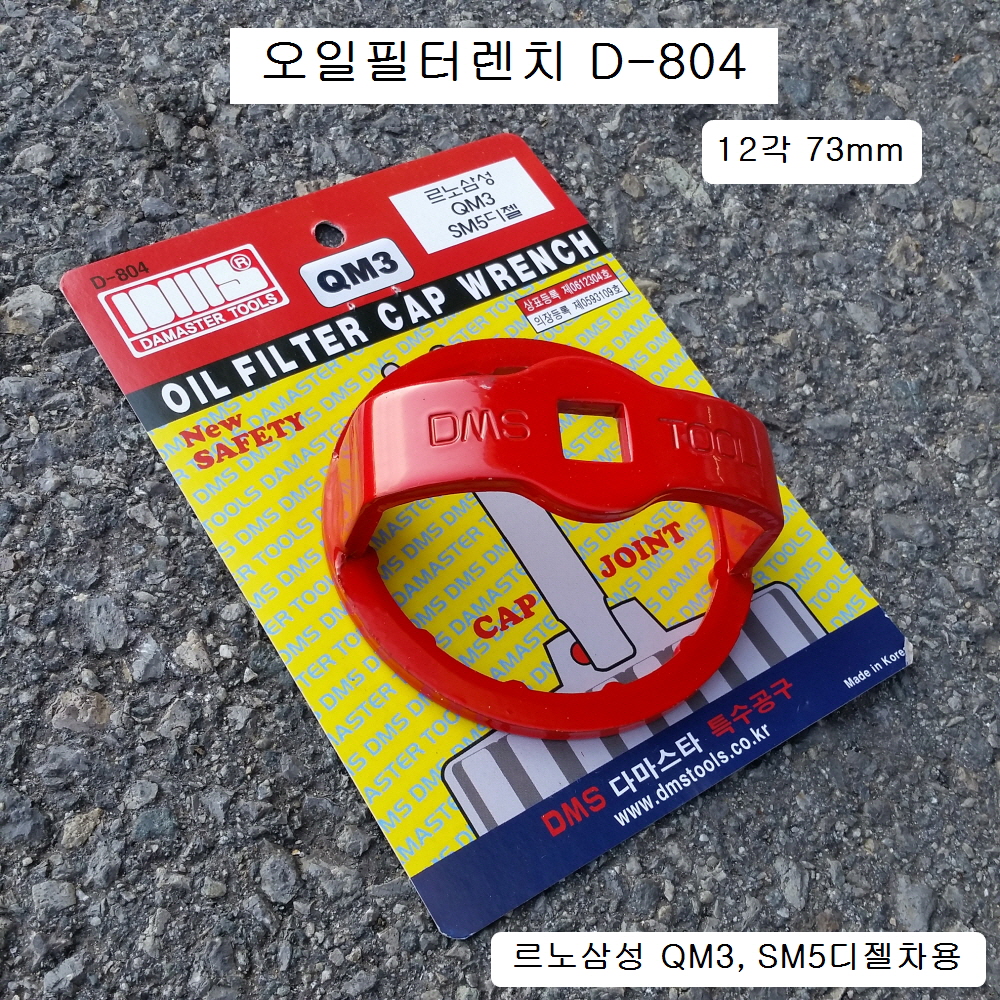 [D-804] 다마스타 DMS 오일필터렌치 12각73mm 르노삼성QM3, SM5디젤차용