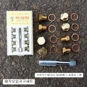 정진 오일곡구 매직곡구세트 M15X1.5 (탭+곡구8개포함)