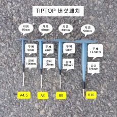 버섯패치 B8P 독일제TIPTOP(1통20개) 플러그팻치 버섯고무 Minicombi 5113106