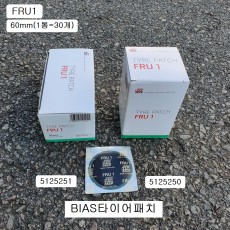 바이어스타이어패치 FRU1 TIPTOP팁탑 원형60mm(30개)/BIAS타이어패치