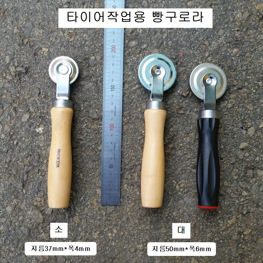 타이어 빵구로라 소(37*4mm), 대(50*6mm) 펑크,빵구공구