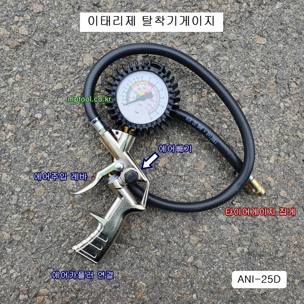 ANI-25D 이태리제 탈착기게이지 타이어게이지 소형차전용 에어주입기