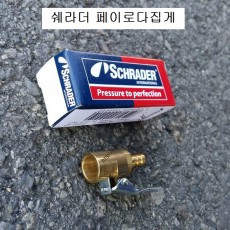 쉐라더 중기용 타이어 페이로다집게 쉐라더 R-0984-1 게이지굿찌 에어척