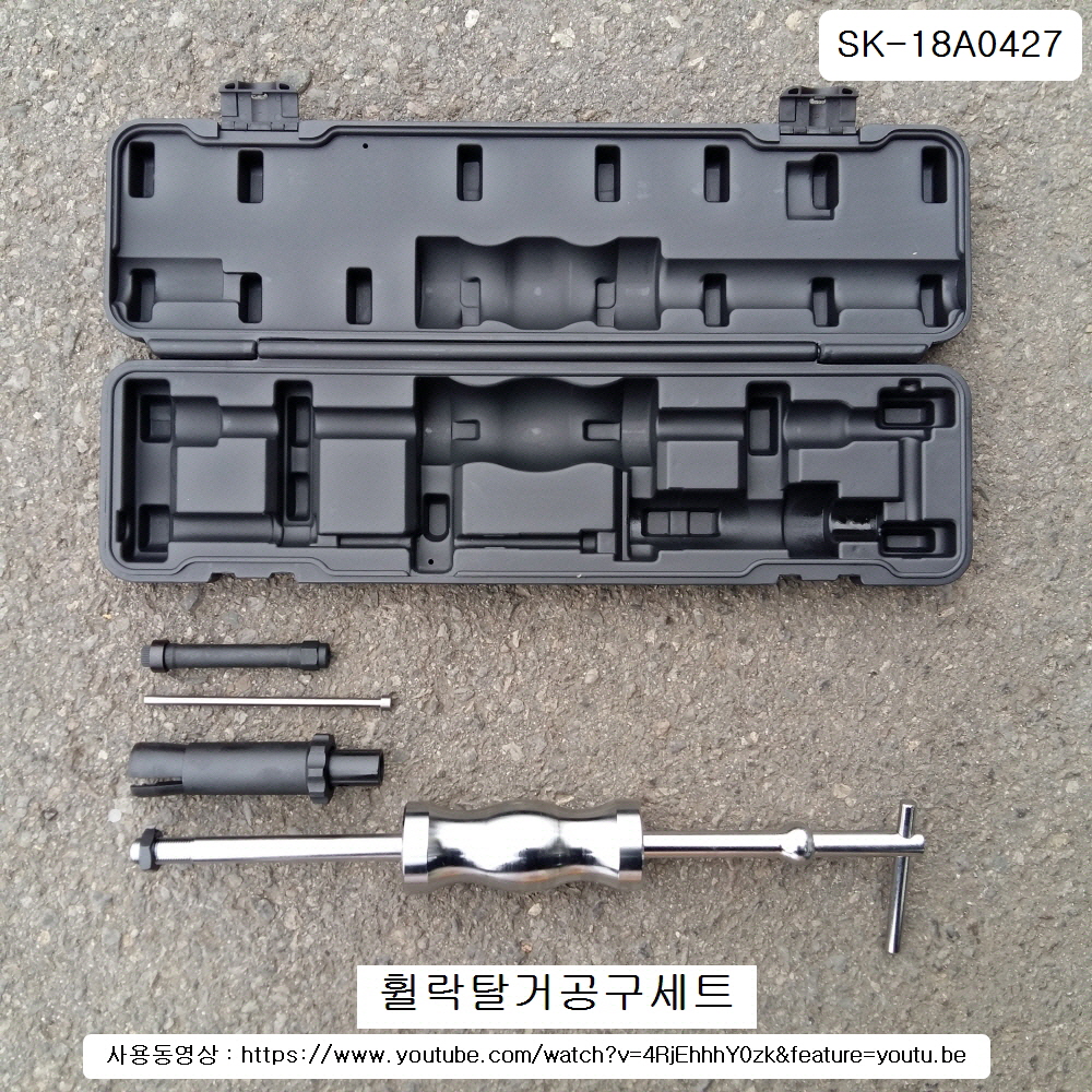 휠락탈거공구세트 SK-18A0427 AU889 수입차특수휠너트풀러함마 BMW