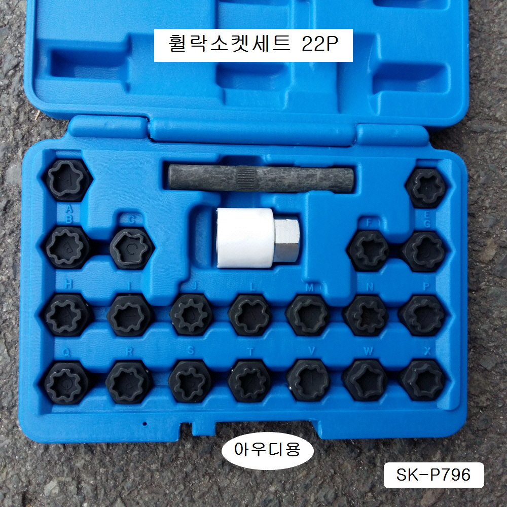 아우디 휠락소켓세트22P SK-P796 수입차특수휠너트소켓렌치