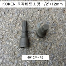 코겐KOKEN 육각휠너트소켓 1/2 12mm 4012M-75
