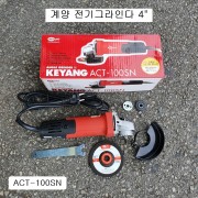 계양 전기그라인다 4인치 ACT-100SN 그라인더