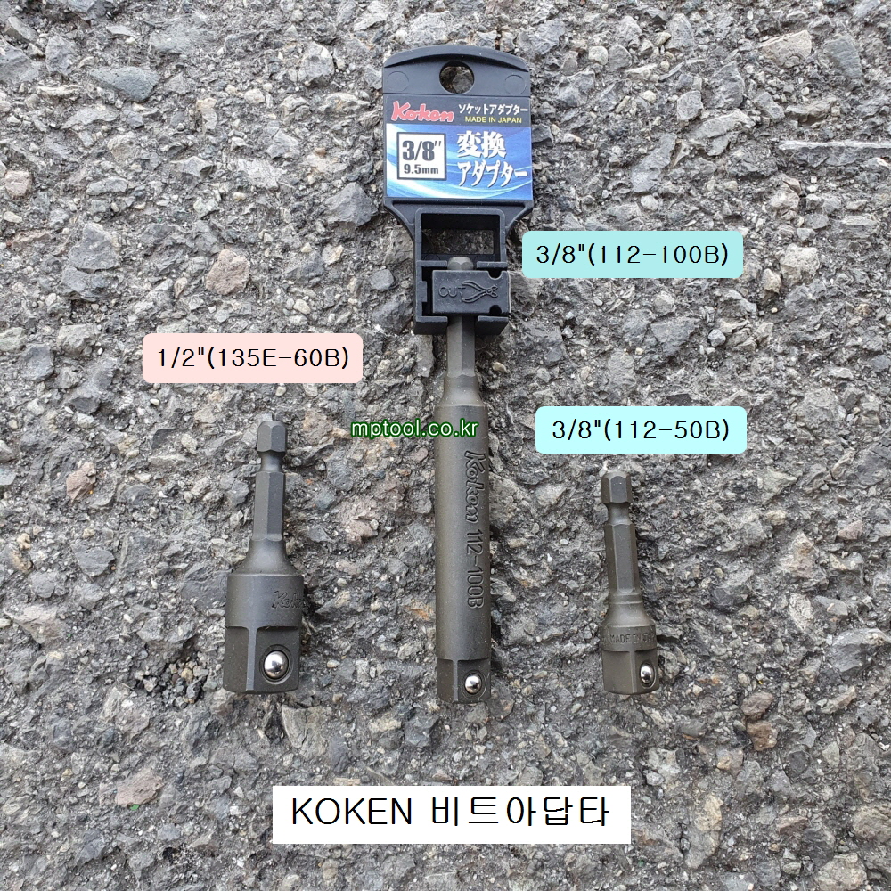 코겐 비트아답타 3/8인치 112-50B,112-100B, 1/2