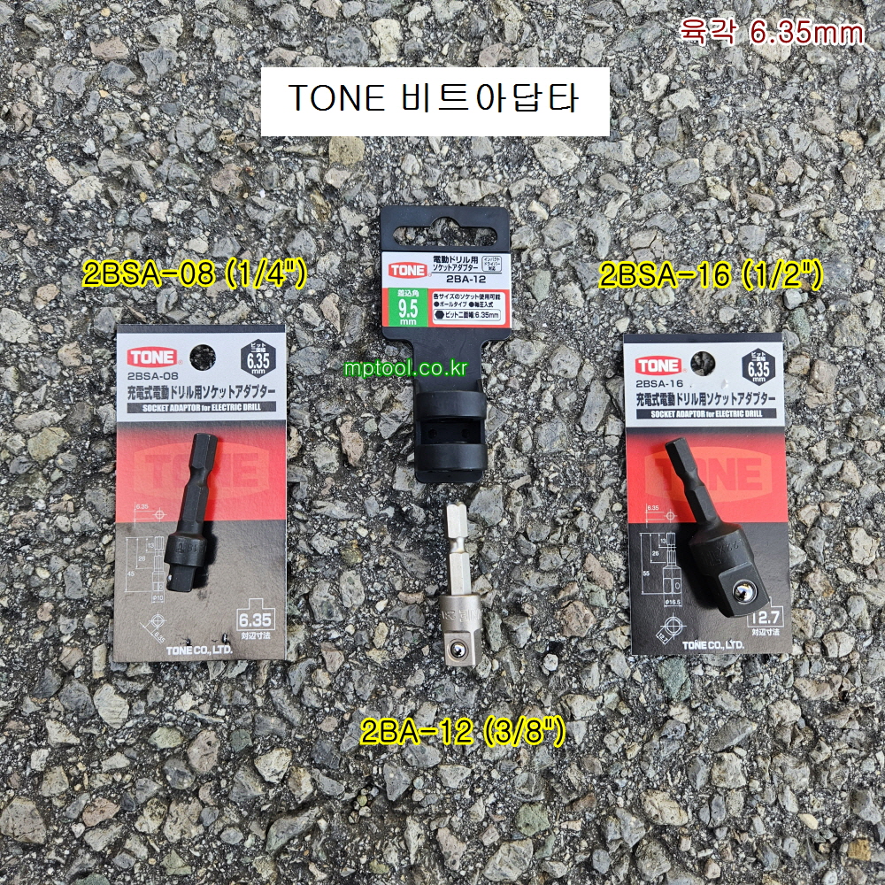 TONE토네 드라이버비트아답타 1/4(2BSA-08), 3/8(2BA-12), 1/2(2BSA-16) 소켓연결대