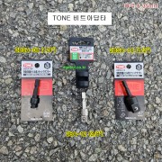 TONE토네 드라이버비트아답타 1/4(2BSA-08), 3/8(2BA-12), 1/2(2BSA-16) 소켓연결대