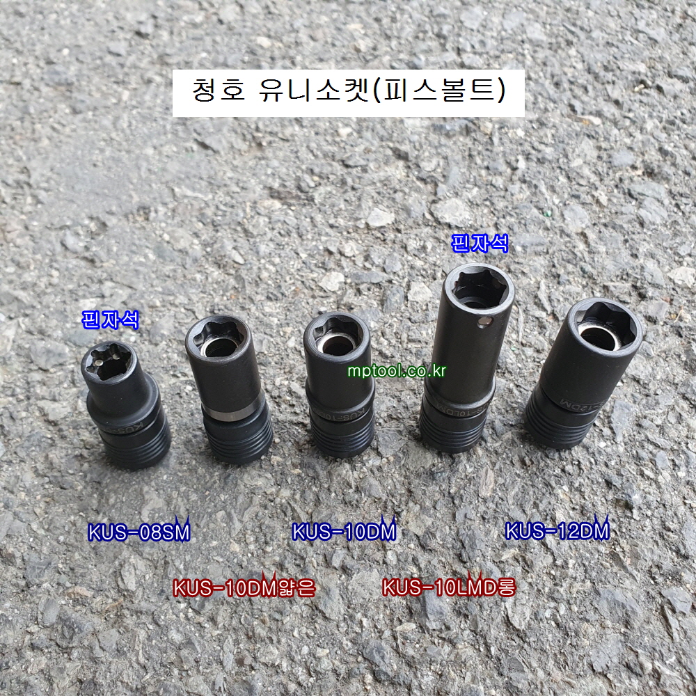 청호 유니소켓 (피스볼트) 8mmKUS-08SM, 10mmKUS-10DM, 10mm, 12mmKUS-12DM자석有 멀티비트소켓