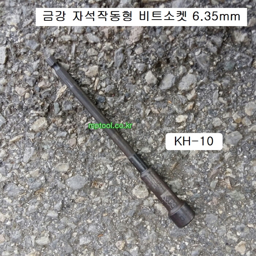 KH- 자석작동형 비트소켓 150mm 금강 8~14mm 흑색