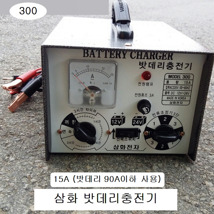 삼화 밧데리충전기 15A SW300 12V24V겸용 밧데리용량 90A이하 배터리